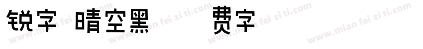 锐字 晴空黑字体转换